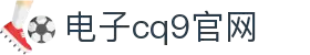 CQ9(电子中国)官方网站